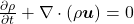  \frac{\partial \rho}{\partial t} + \nabla \cdot (\rho \boldsymbol{u}) = 0